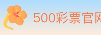500彩票官网 logo
